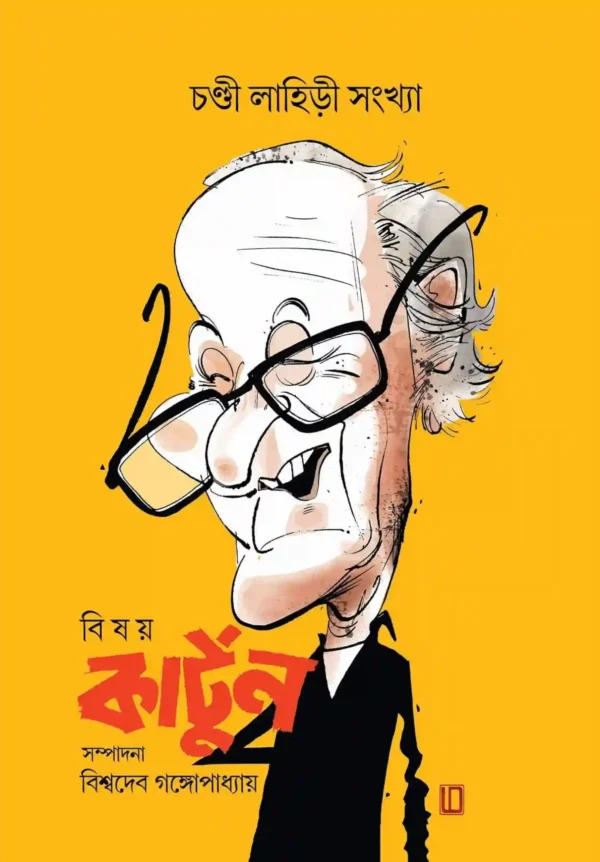 Bisay Cartoon || Chandi Lahiri || বিষয় কার্টুন || চণ্ডী লাহিড়ী