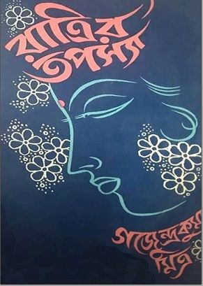 Ratrir Tapasya || Gajendra Kumar Mitra
