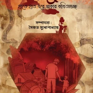 Sharabhuj || Saikat Mukhopadhyay || ষড়ভুজ || সৈকত মুখোপাধ্যায়