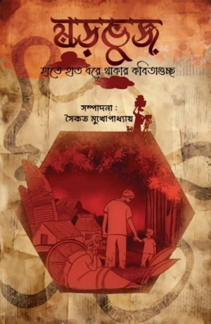 Sharabhuj || Saikat Mukhopadhyay || ষড়ভুজ || সৈকত মুখোপাধ্যায়