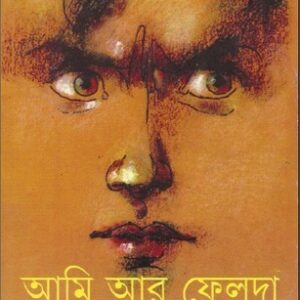 Ami Ar Feluda || Sandip Roy || আমি আর ফেলুদা || সন্দীপ রায়