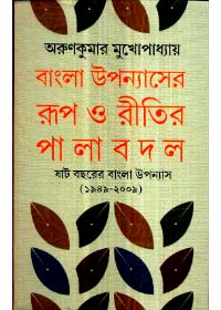 Bangla Upanyasher Roop O Ritir Pala Badal || Arun Kumar Mukhopadhyay