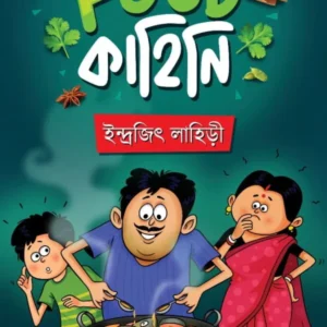 Food Kahini || Indrajit Lahiri