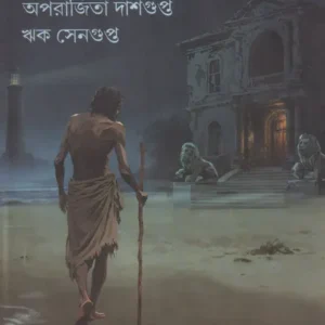Samudrer Daak || Aparajita Dasgupta, Rik Sengupta