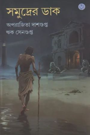 Samudrer Daak || Aparajita Dasgupta, Rik Sengupta