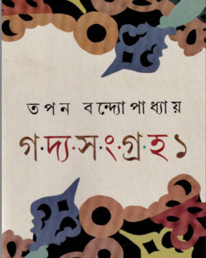 Goddo Sangraha 1 || Tapan Bandyopadhyay
