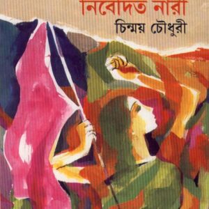 Ahingsa Andolane Nibedita Nari || Chinmoy Chowdhury