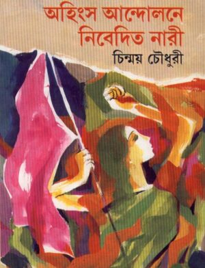 Ahingsa Andolane Nibedita Nari || Chinmoy Chowdhury