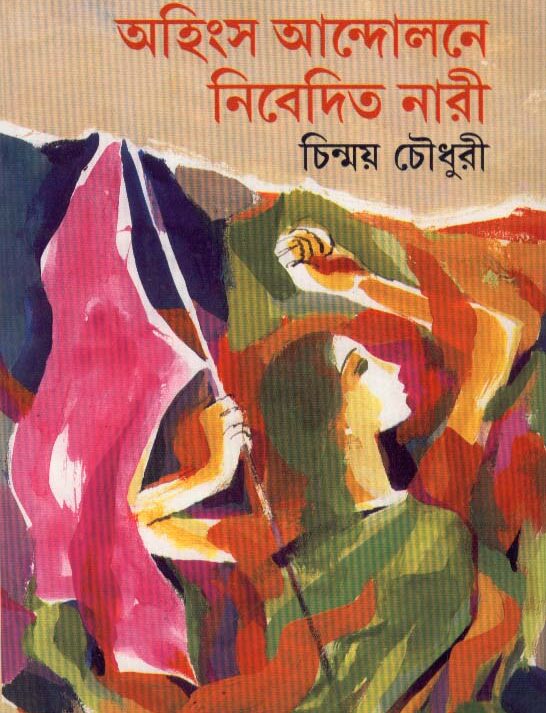Ahingsa Andolane Nibedita Nari || Chinmoy Chowdhury