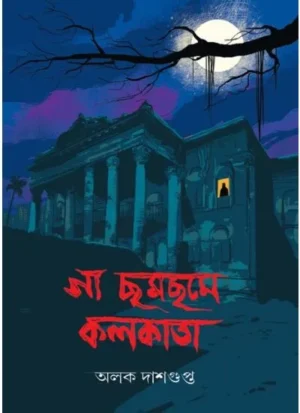 Ga Chom Chome Kolkata || Alok Dasgupta || গা ছম ছমে কলকাতা || অলোক দাশগুপ্ত