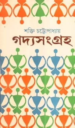 Gadya Sangraha (Vol 2) || Shakti Chattopadhyay