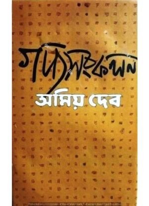 Gadya Sankalan || Amiya Dev