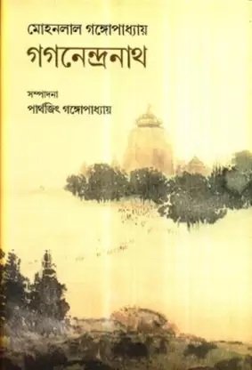 Gaganendranath || Mohanlal Gangopadhyay
