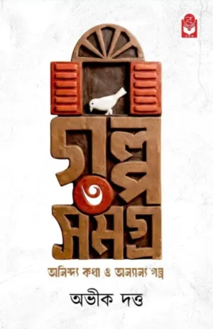 Galpa samagra 3 by Abhik Dutta