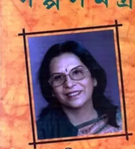 Galpa Samagra Vol. 1 || Bani Basu