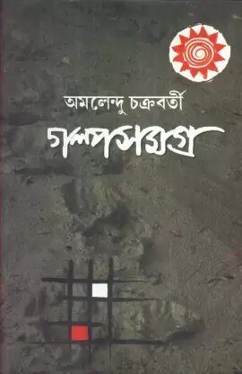 Galpa Samagra (Vol 1) || Amalendu Chakraborty