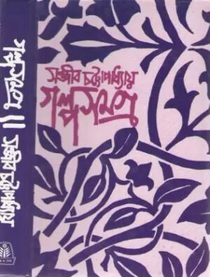 GALPA SAMAGRA VOL 3 || SANJIB CHATTOPADHYAY
