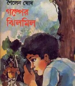 Galper Jhilmil || Sailen Ghosh