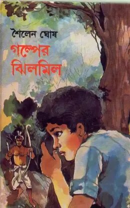 Galper Jhilmil || Sailen Ghosh
