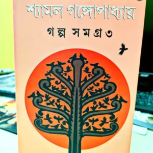 Galpo Samagro 3 || Shyamal Gangopadhaya