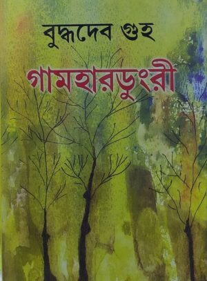Gamhardungri || Buddhadeb Guha