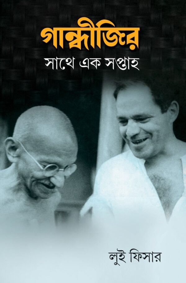 GANDHIJIR SATHE EK SAPTAHA || LUI FISHER