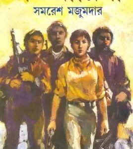 Garbhadharini || Samaresh Majumdar || গর্ভধারিণী || সমরেশ মজুমদার