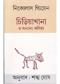Chiriyakhana O Anyanya Kabita || Sankha Ghosh