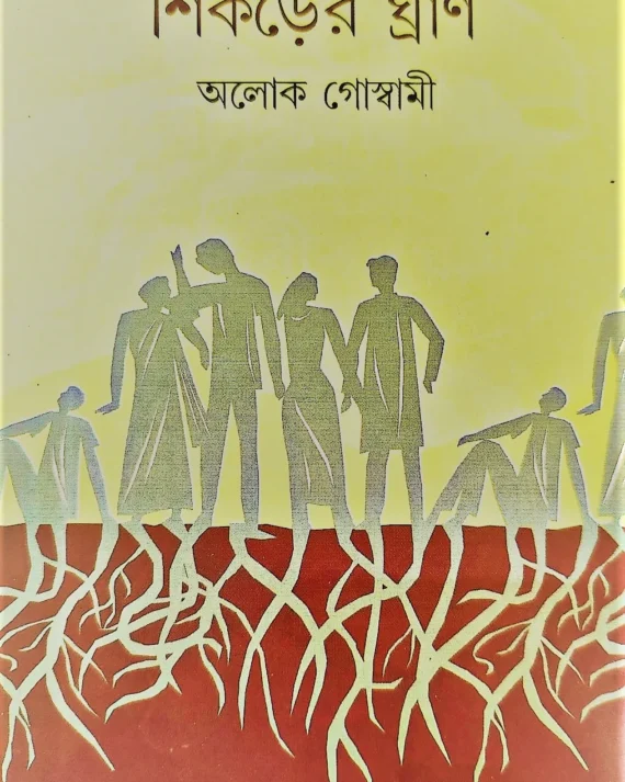 Shikorer Grahn || Alok Goswami