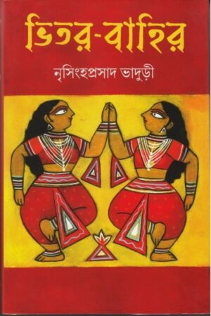 Bhitor-Bahir || Nrisinghaprasad Bhaduri || ভিতর বাহির || নৃসিংহপ্রসাদ ভাদুড়ী