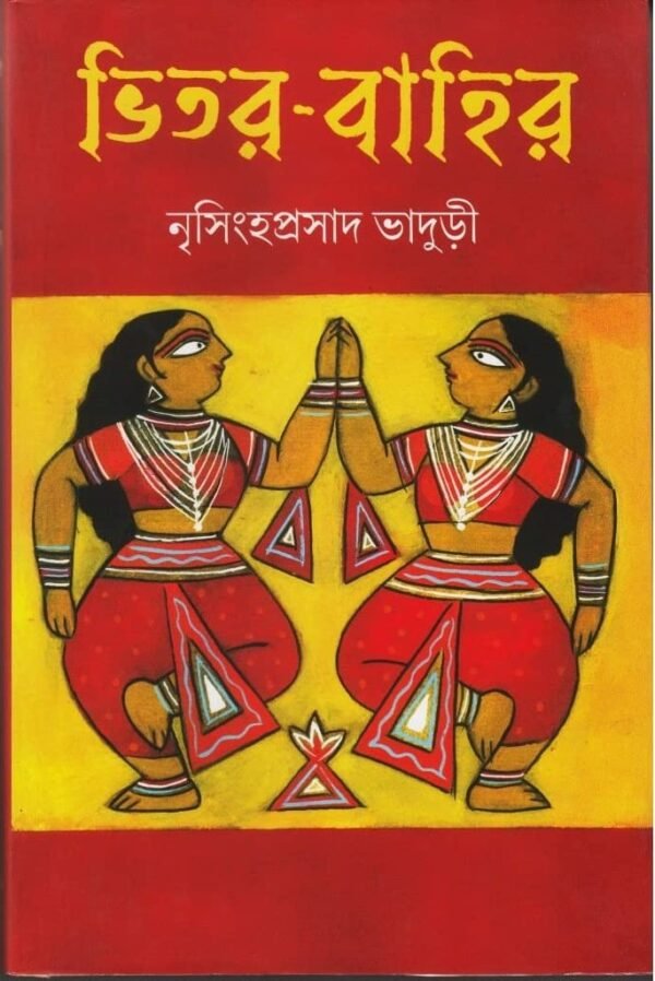 Bhitor-Bahir || Nrisinghaprasad Bhaduri || ভিতর বাহির || নৃসিংহপ্রসাদ ভাদুড়ী