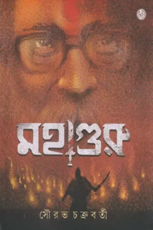 Mahaguru || Sourav Chakraborty