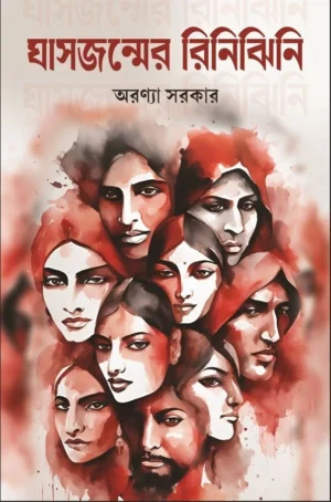 Ghas Jonmer Rinijhini || Aronnna Sarkar || ঘাসজন্মের রিনিঝিনি || অরণ্যা সরকার