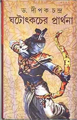Ghatotkacher Prarthana || Dr. Dipak Chandra