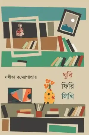 Ghuri Firi Likhi By Sangeeta Bandyopadhyay