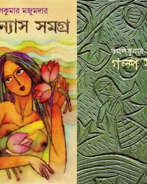 Galpasamagra and Upanyas Samagra By Kamalkumar Majumdar