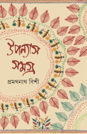 Pramathnath Bishi Upanyas Samagra Volume 1 || ???????? ???? ??????? ????? ???? ?
