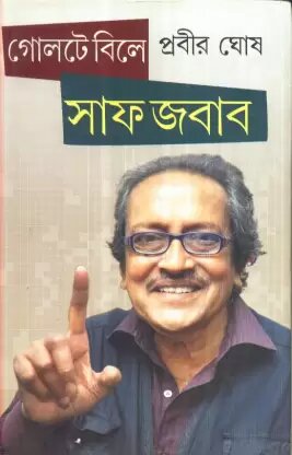 Goltable-E Saaf Jabab || Prabir Ghosh