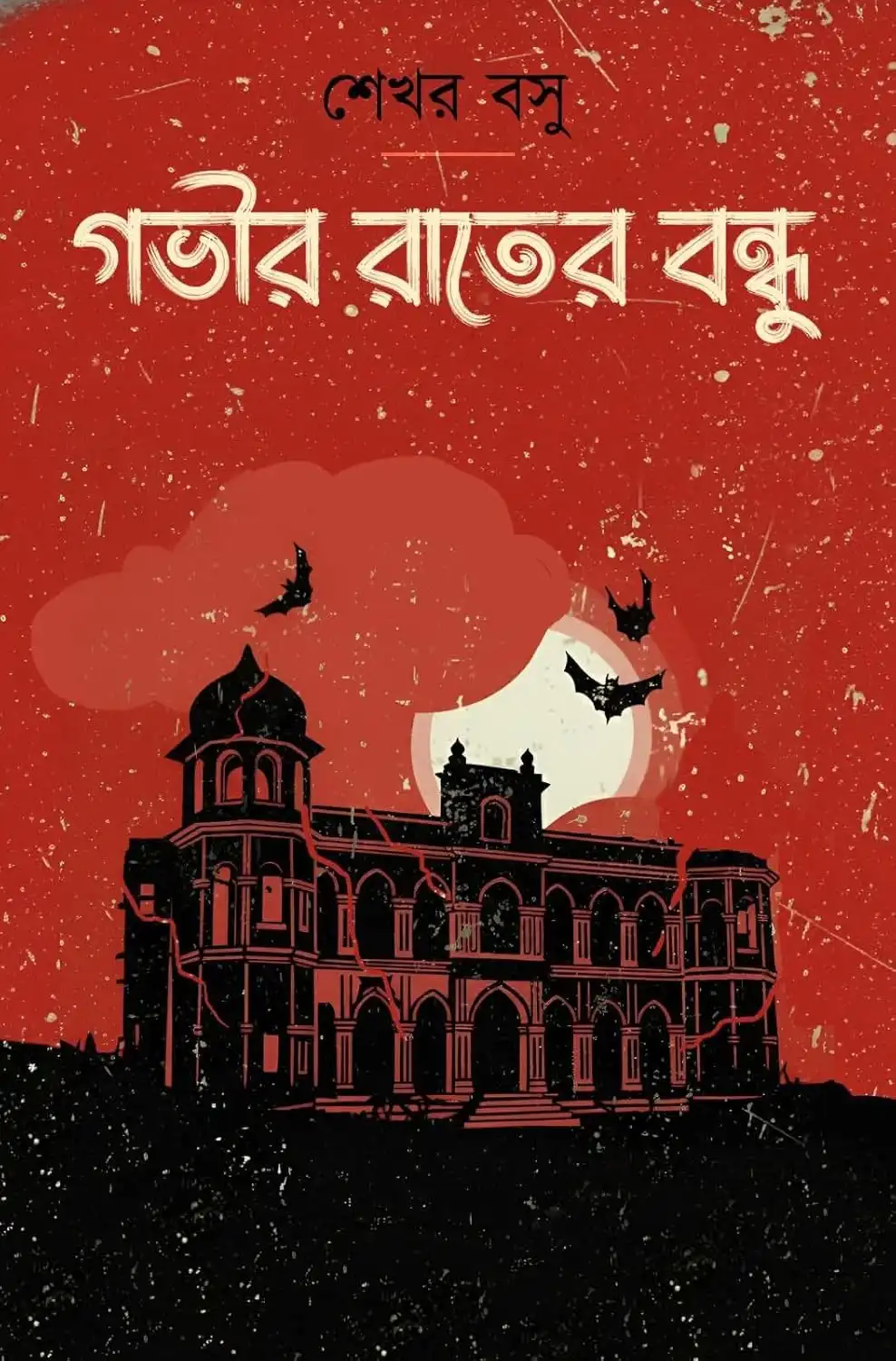 Gobhir Rater Bondhu || Sekhar Basu || গভীর রাতের বন্ধু || শেখর বসু
