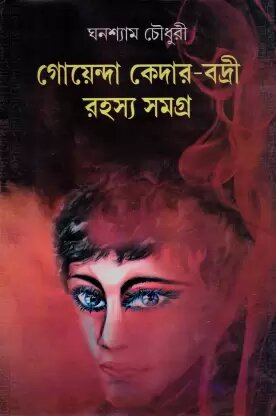 Goenda Kedar Badri Rahasyasangraha (Vol 1) || Ghanashyam Chowdhury