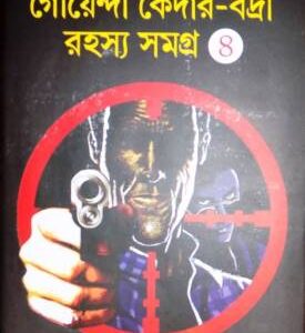 Goenda Kedar ? Badri Rahasyasangraha (Vol 4) || Ghanashyam Chowdhury