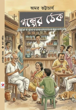 Golper Thek || Amar Bhattarcharya || গল্পের ঠেক || অমর ভট্টাচার্য