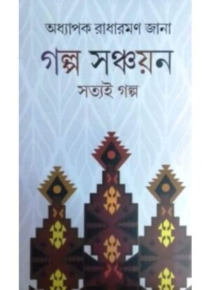Galpa Sanchayan || Radharaman Jana