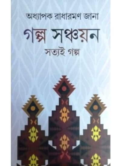 Galpa Sanchayan || Radharaman Jana