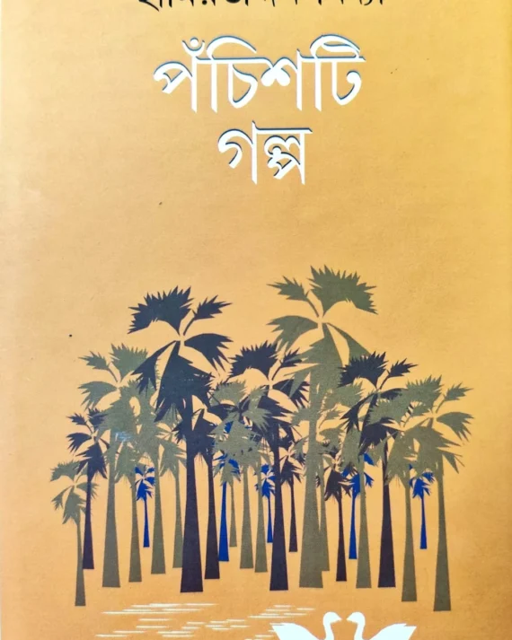 Panchisti Galpa || Hamiruddin Middya