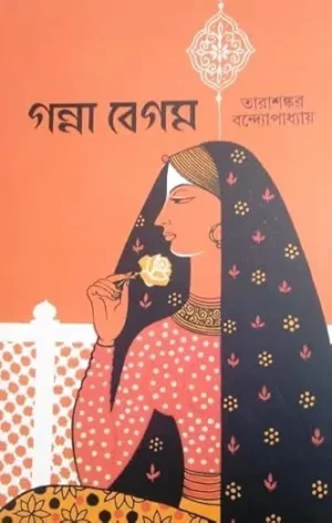 Ganna Begam || Tarashankar Bandyopadhyay || গন্না বেগম || তারাশঙ্কর বন্দ্যোপাধ্যায়