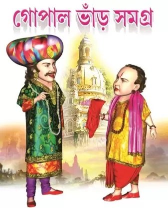 Gopal Bhar Samagra || গোপাল ভাড় সমগ্র