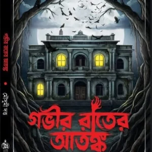 Govir Rater Atanka || Mousumi Dutta || গভীর রাতের আতঙ্ক || মৌসুমী দত্ত