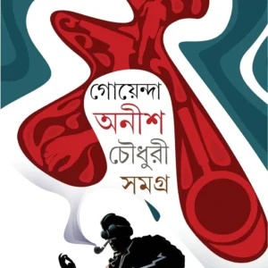 Goyenda Anish Chowdhury Samagra || Anish Deb || গোয়েন্দা অনীশ চৌধুরী সমগ্র || অনীশ দেব