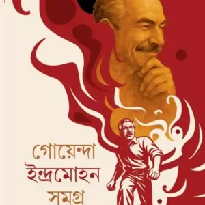 Goyenda Indramohan Samagra 2 || Ajitesh Nag || গোয়েন্দা ইন্দ্রমোহন সমগ্র 2 || অজিতেশ নাগ
